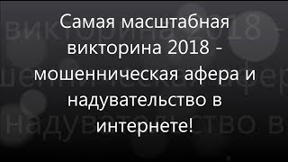 Самая масштабная викторина 2018 / Афера мошенников / ИНТЕРНЕТ-РАЗВОД