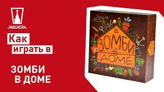 Настольная игра Зомби в доме: правила