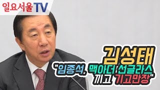 김성태 "임종석, 맥아더 선글라스 끼고 기고만장"