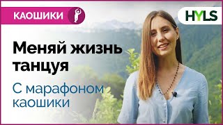 Ура! Марафон КАОШИКИ HYLS 21 день. Освой танец, расширяющий сознание и меняющий жизнь