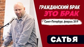 Сатья • Почему гражданский брак - это брак. Санкт-Петербург, февраль 2019