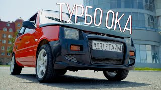 Лада 1111 (Ока) Обзор и тест драйв турбо Ока. #ДЯДЯТАЙМ #Автотайм