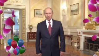 ПУТИН ПОЗДРАВИЛ СЕРГЕЯ ! ВИДЕО ПОЗДРАВЛЕНИЕ С ДНЕМ РОЖДЕНИЯ СЕРГЕЙ