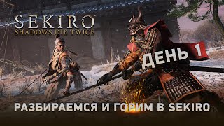 Sekiro: Shadows Die Twice - День 1 [РАЗБИРАЕМСЯ И ГОРИМ]
