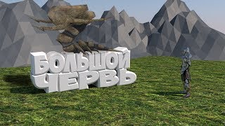 Большой червь. Приколы, Баги, Фейлы. Block Story