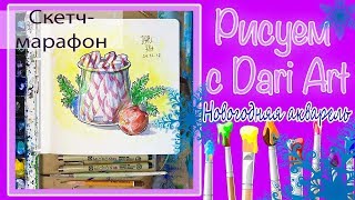 Скетч-Марафон "Новогодняя акварель". Урок 1\Сладкая карамель. #Dari_Art
