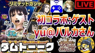 #70 生放送【ナナフラ】鬼神化「紫夏」登場でガシャる！yuのゲーム部屋ことyuさんと初コラボ【キングダム セブンフラッグス】