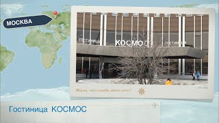 Гостиница Космос, Москва. Обзор гостиницы КОСМОС