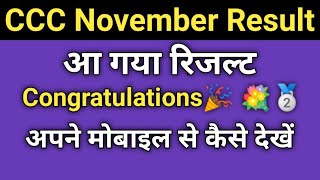 CCC November का रिजल्ट आ चुका है अपने फोन से कैसे देखें