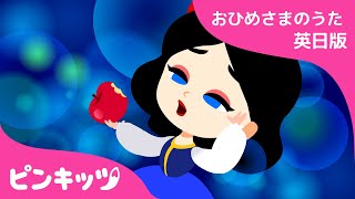 しらゆきひめ 英日版 | おひめさまのうた | 赤ちゃんが喜ぶ英語の歌 | 子供の歌 | 童謡 | 白雪姫(Snow White) | Pinkfong! | ピンキッツ！