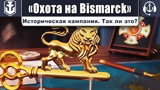 Историческая кампания "Охота на Bismarck". Так ли это? World of Warships