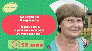 Органическое земледелие в Сибири  Благушка Людмила  Март 2018