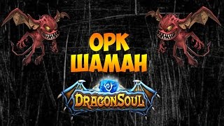 DRAGON SOUL - ОБЗОР ГЕРОЯ - ОРК МОНАХ