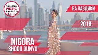 Нигора Холова - Шодии Дунё 2018 Ба наздики / Nigora Kholova - Shodii dunyo 2018 Coming Soon