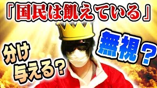 国民の不満を２択で解決！どうするフジ国王！？