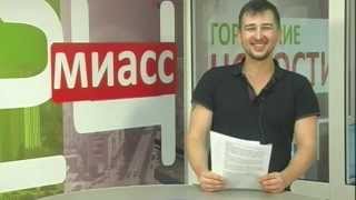 Миасс сити - короткая экскурсия в родной город.