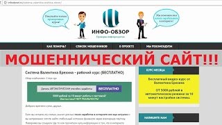 Курс Валентина Ерехина и липовый обзор от ИНФО-ОБЗОР. Честный отзыв.