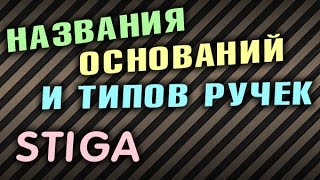 Основания фирмы STIGA - разбираемся с названиями оснований и типами ручек Legend Master Winner Peter