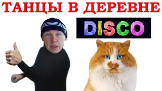 Танцы в деревне. Песня Едем едем в соседнее село на дискотеку ремикс Клип пародия / Dance in village