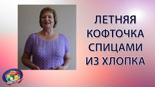 Летняя кофточка спицами из хлопка.