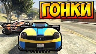 ПРИЕХАЛ ПЕРВЫМ! ГОНКИ НА ВЫЖИВАНИЕ - ГТА 5 ОНЛАЙН | ГОНКИ GTA 5 ONLINE