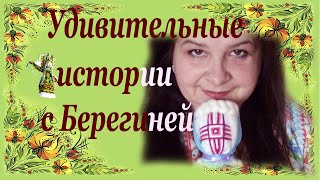 Удивительные истории про Куклу-Берегиню
