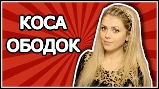 Коса Ободок Из Волос С Распущенными Волосами/Как заплести ободок из волос