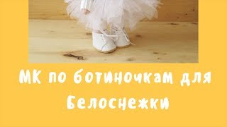 Мастер класс по ботиночкам для куклы Белоснежка