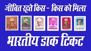 Dak Ticket: जीवित रहते किस – किस को मिला भारतीय डाक टिकट