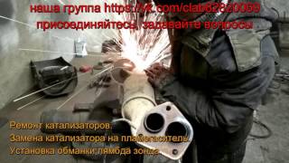 Газель гв 2014 двс 4216 лс 109 Ремонт катализатора, замена катализатора, ремонт глушителя