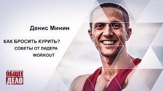 Как бросить курить? ДЕНИС МИНИН! Workout.