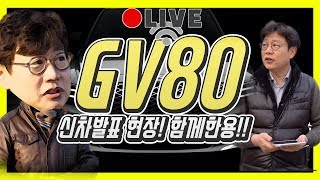 제네시스 GV80 실내외 꼼꼼하게 리뷰…구독자님들과 함께!
