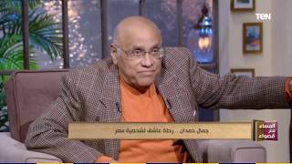 جمال حمدان .. رحلة عاشق لشخصية مصر