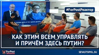 Путину надоел Крым и Севастополь? ForPost-Реактор