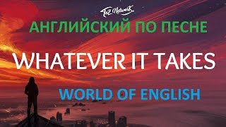 Разбор песни Whatever it takes | Английский по песне Whatever it takes