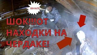 Шок! Невероятные находки на чердаке заброшенного дома! Поиск монет и кладов