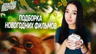 НОВОГОДНИЕ ФИЛЬМЫ - 2018
