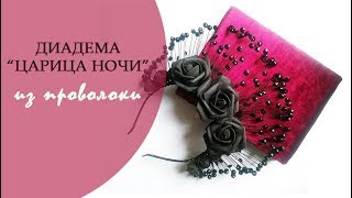 МК Создание диадемы "Царица ночи"