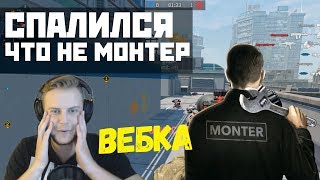 ВЕБКА! Я ТОЧНО НЕ МОНТЕР?! СПАЛИЛ ЛИЦО В WARFACE