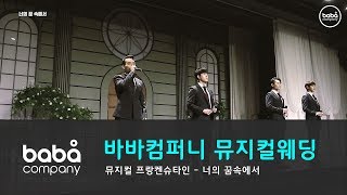 축가 - "너의 꿈 속에서" 라마다호텔 웨딩페어 (8인)
