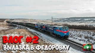 ТЕ33АС в «две секции» ?! Вылазка в Фёдоровку. Съёмка в несколько ракурсов | Влог #2
