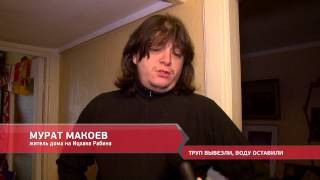 Труп вывезли, воду оставили