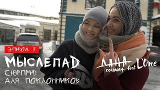 Мыслепад. Эпизод 3. Сюрприз для поклонников