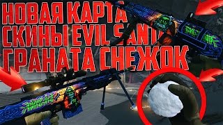 НОВАЯ НОВОГОДНЯЯ КАРТА В WARFACE | СНЕЖОК В ВИДЕ ГРАНАТЫ | НОВЫЕ СКИНЫ EVIL SANTA В ВАРФЕЙС