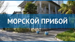 МОРСКОЙ ПРИБОЙ 2* Россия Крым обзор – отель МОРСКОЙ ПРИБОЙ 2* Крым видео обзор