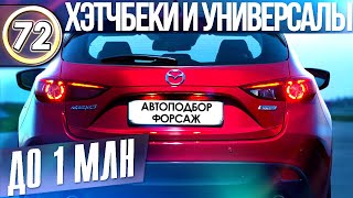 КАКОЙ ХЭТЧБЕК КУПИТЬ? ТОП-5 универсалов и хэтчбеков до 1 млн руб. Лучшие универсалы (выпуск 72)