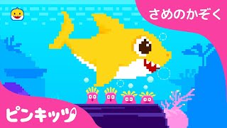 8Bit サメのかぞく | 8Bit ちびザメ | サメの家族 日本語 | ピンキッツ童謡