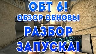 ВЫХОД ОБТ 6! Полный разбор запуска!Рассмотрим обновление!Решаем проблемы!