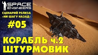 ? Space Engineers S2 Ep05. Постройка корабля ч.2. Штурмовик. Прохождение сценария Ни шагу назад