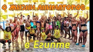 #жизньаниматоров?ВСЁ О ЖИЗНИ АНИМАТОРОВ☀️АНИМАТОР В ЕГИПТЕ.